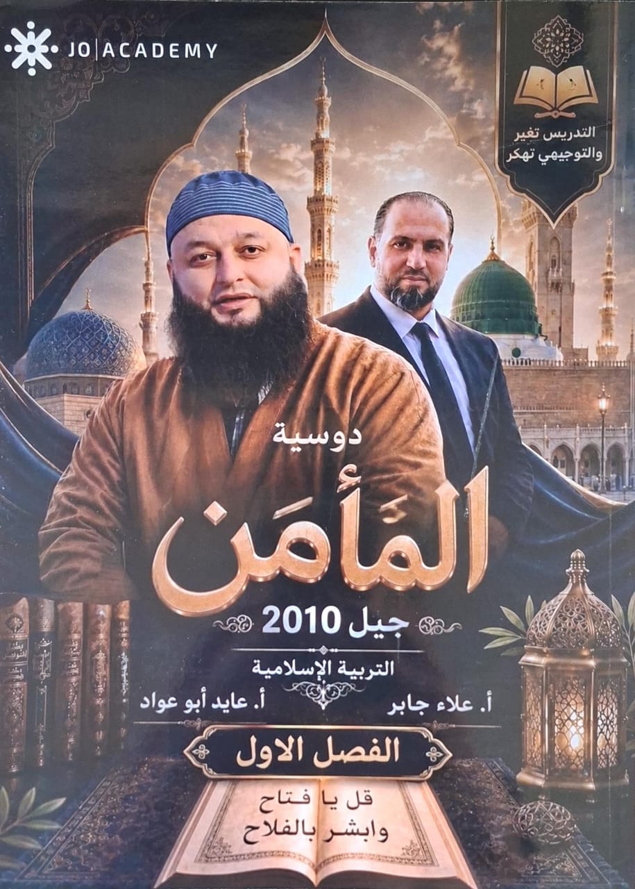 دوسية التربية الاسلامية 2010 الفصل الاول أ.علاء جابر